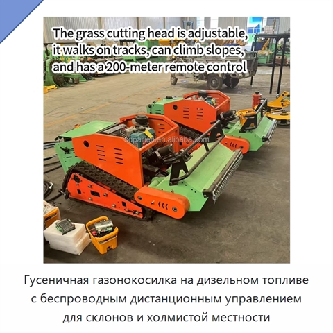 Гусеничная газонокосилка на дизельном топливе с беспроводным дистанционным управлением для склонов и холмистой местности