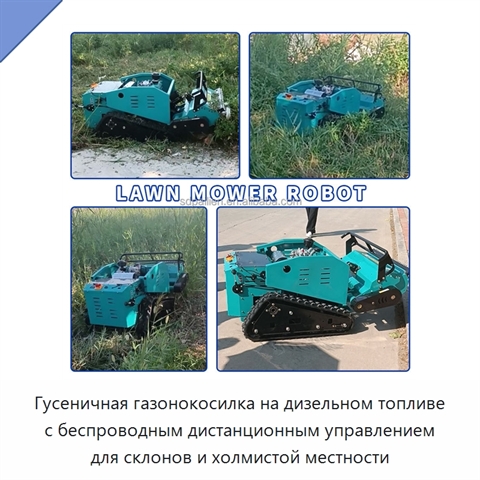 Гусеничная газонокосилка на дизельном топливе с беспроводным дистанционным управлением для склонов и холмистой местности