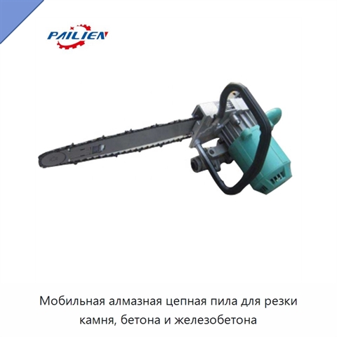 Мобильная алмазная цепная пила для резки камня, бетона и железобетона