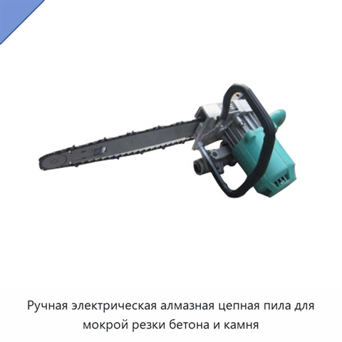 Ручная электрическая алмазная цепная пила для мокрой резки бетона и камня