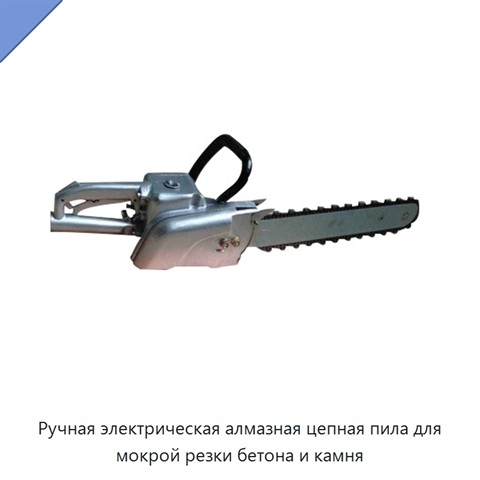 Ручная электрическая алмазная цепная пила для мокрой резки бетона и камня