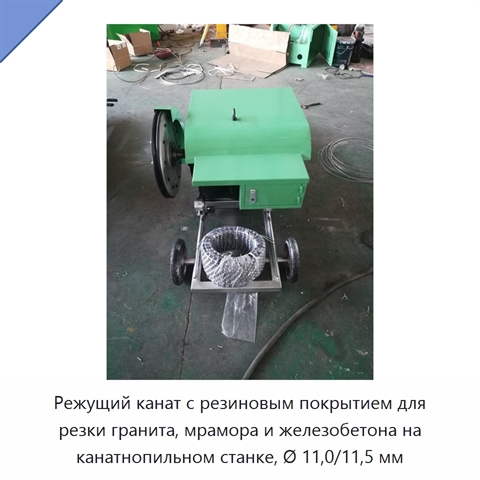 Режущий канат с резиновым покрытием для резки гранита, мрамора и железобетона на канатнопильном станке, Ø 11,0/11,5 мм