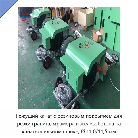 Режущий канат с резиновым покрытием для резки гранита, мрамора и железобетона на канатнопильном станке, Ø 11,0/11,5 мм