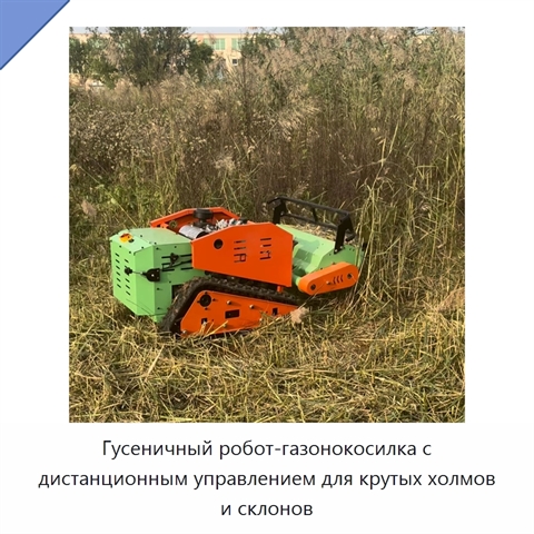 Гусеничный робот-газонокосилка с дистанционным управлением для крутых холмов и склонов