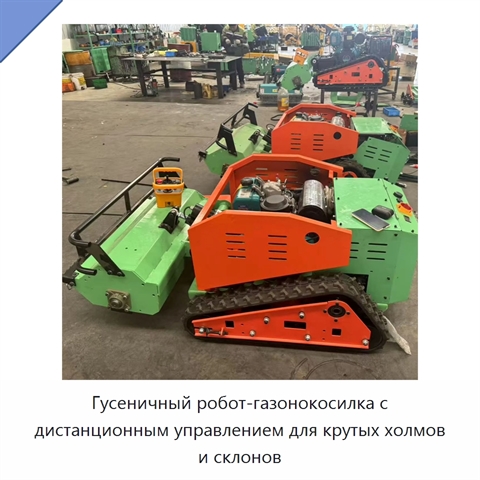 Гусеничный робот-газонокосилка с дистанционным управлением для крутых холмов и склонов