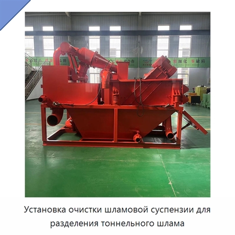Установка очистки шламовой суспензии для разделения тоннельного шлама