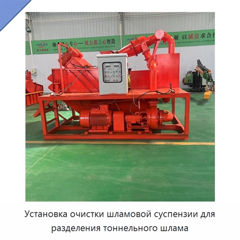Установка очистки шламовой суспензии для разделения тоннельного шлама