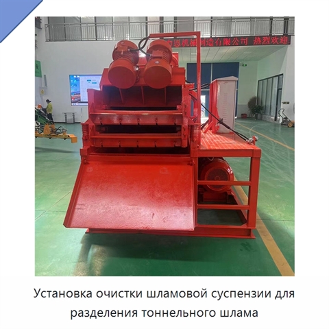 Установка очистки шламовой суспензии для разделения тоннельного шлама
