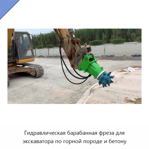 Гидравлическая барабанная фреза для экскаватора по горной породе и бетону