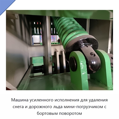 Машина усиленного исполнения для удаления снега и дорожного льда мини-погрузчиком с бортовым поворотом