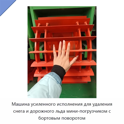 Машина усиленного исполнения для удаления снега и дорожного льда мини-погрузчиком с бортовым поворотом