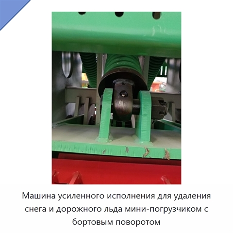 Машина усиленного исполнения для удаления снега и дорожного льда мини-погрузчиком с бортовым поворотом