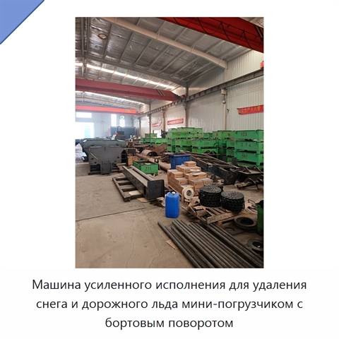 Машина усиленного исполнения для удаления снега и дорожного льда мини-погрузчиком с бортовым поворотом