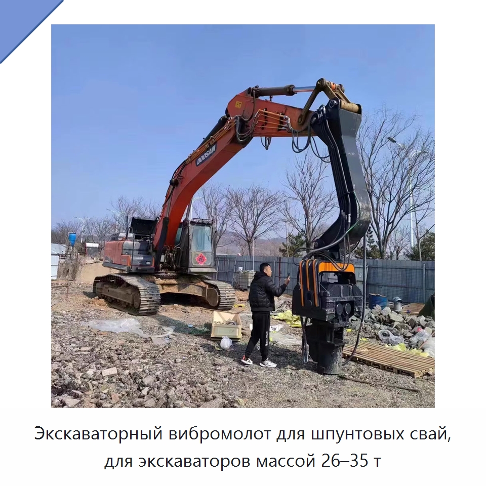 Экскаваторный вибромолот для шпунтовых свай, для экскаваторов массой 26–35 т — Навесное оборудование для строительной техники