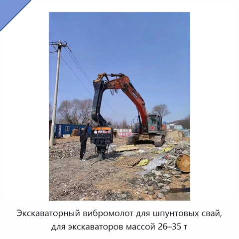 Экскаваторный вибромолот для шпунтовых свай, для экскаваторов массой 26–35 т