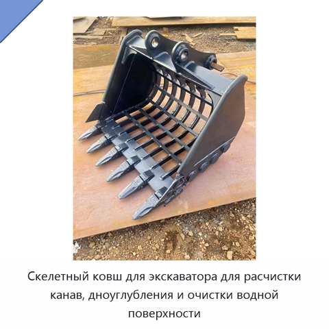 Скелетный ковш для экскаватора для расчистки канав, дноуглубления и очистки водной поверхности