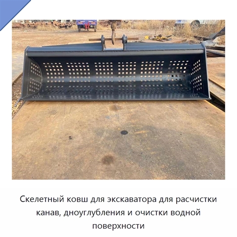 Скелетный ковш для экскаватора для расчистки канав, дноуглубления и очистки водной поверхности