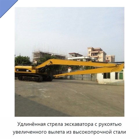 Удлинённая стрела экскаватора с рукоятью увеличенного вылета из высокопрочной стали