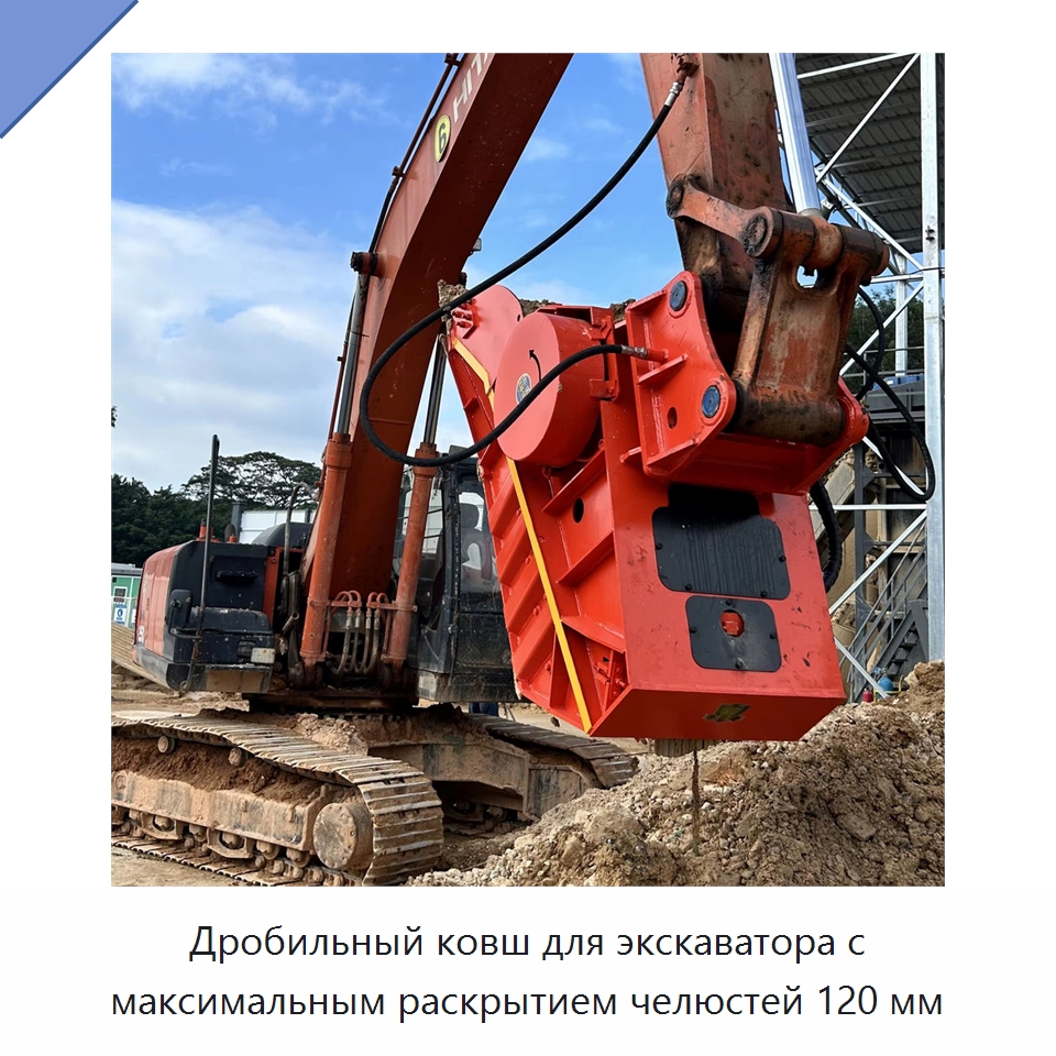Дробильный ковш для экскаватора с максимальным раскрытием челюстей 120 мм — Навесное оборудование для строительной техники