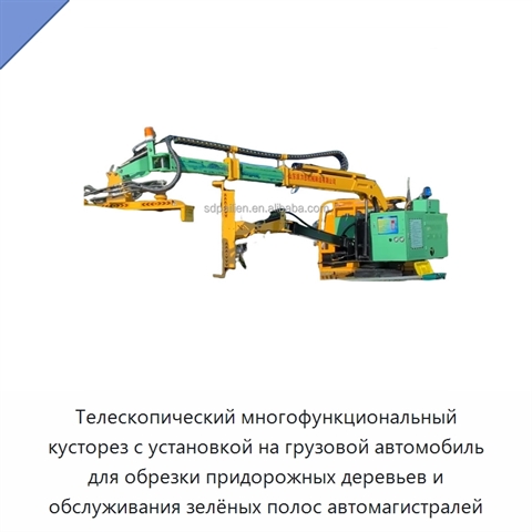 Телескопический многофункциональный кусторез с установкой на грузовой автомобиль для обрезки придорожных деревьев и обслуживания зелёных полос автомагистралей