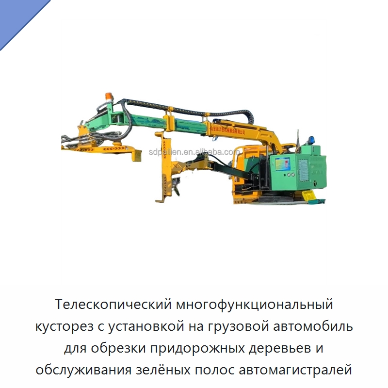 Телескопический многофункциональный кусторез с установкой на грузовой автомобиль для обрезки придорожных деревьев и обслуживания зелёных полос автомагистралей — Коммунальная техника