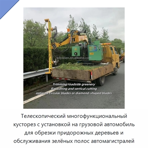 Телескопический многофункциональный кусторез с установкой на грузовой автомобиль для обрезки придорожных деревьев и обслуживания зелёных полос автомагистралей