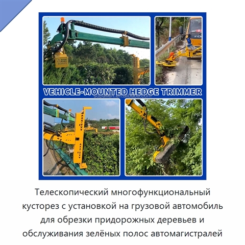Телескопический многофункциональный кусторез с установкой на грузовой автомобиль для обрезки придорожных деревьев и обслуживания зелёных полос автомагистралей