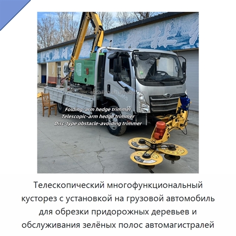 Телескопический многофункциональный кусторез с установкой на грузовой автомобиль для обрезки придорожных деревьев и обслуживания зелёных полос автомагистралей