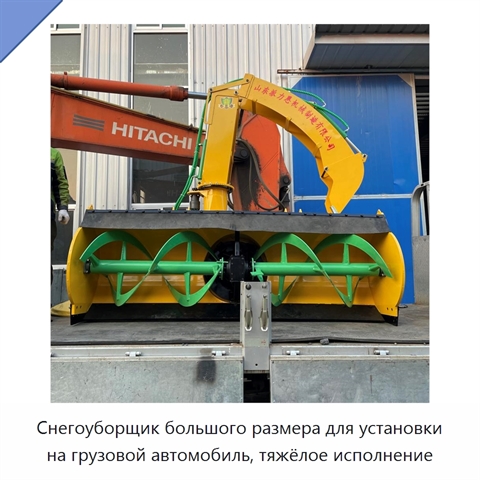 Снегоуборщик большого размера для установки на грузовой автомобиль, тяжёлое исполнение