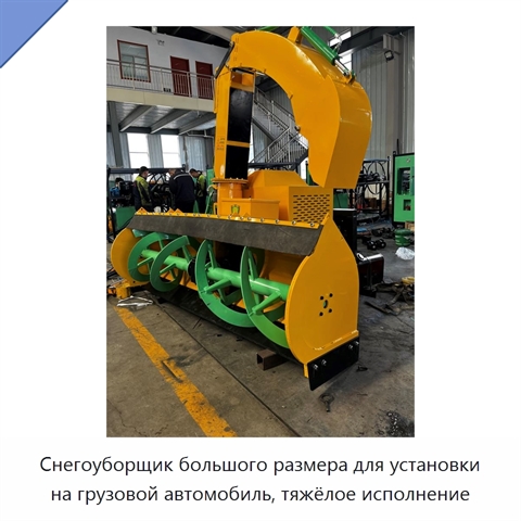 Снегоуборщик большого размера для установки на грузовой автомобиль, тяжёлое исполнение