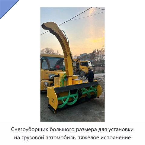 Снегоуборщик большого размера для установки на грузовой автомобиль, тяжёлое исполнение