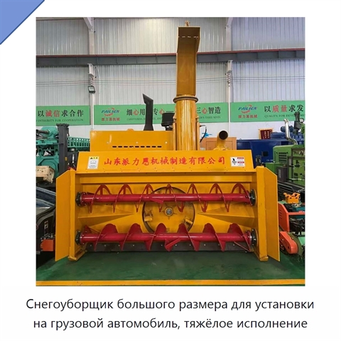 Снегоуборщик большого размера для установки на грузовой автомобиль, тяжёлое исполнение