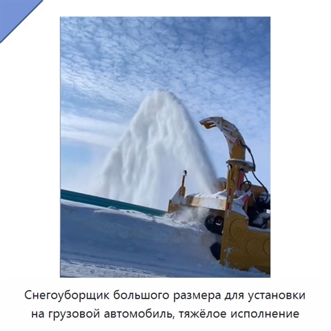 Снегоуборщик большого размера для установки на грузовой автомобиль, тяжёлое исполнение