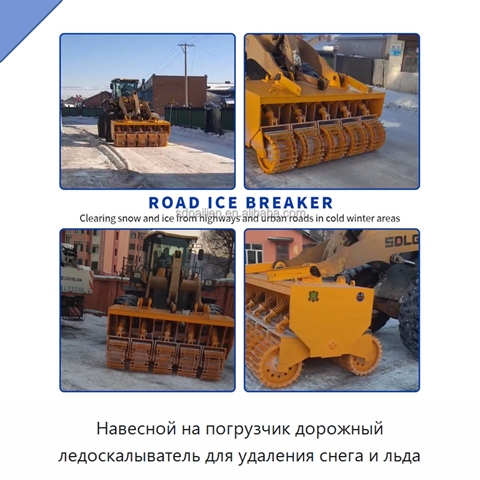 Навесной на погрузчик дорожный ледоскалыватель для удаления снега и льда