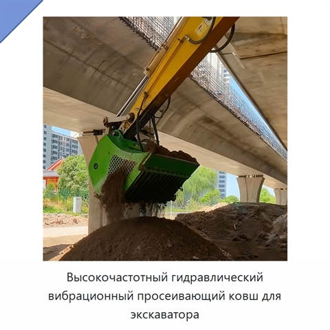 Высокочастотный гидравлический вибрационный просеивающий ковш для экскаватора