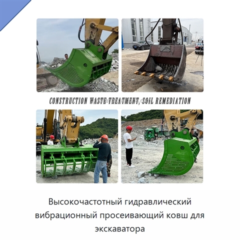 Высокочастотный гидравлический вибрационный просеивающий ковш для экскаватора