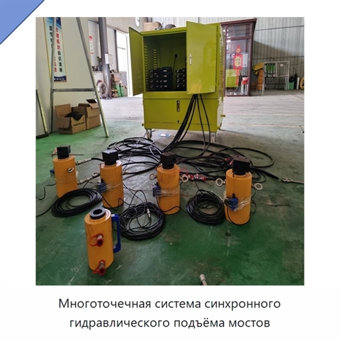 Многоточечная система синхронного гидравлического подъёма мостов