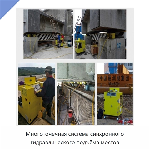 Многоточечная система синхронного гидравлического подъёма мостов