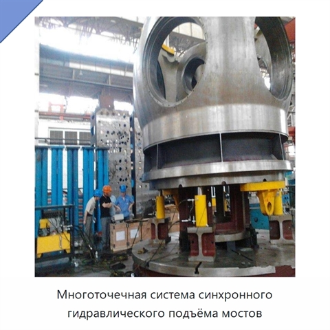 Многоточечная система синхронного гидравлического подъёма мостов