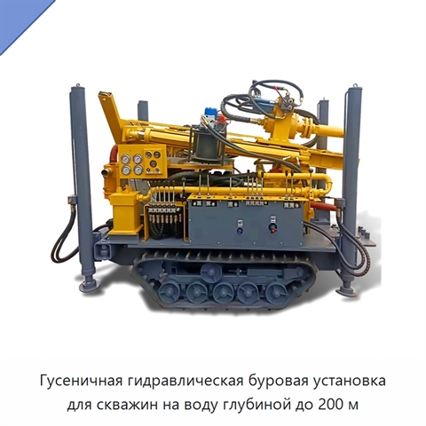 Гусеничная гидравлическая буровая установка для скважин на воду глубиной до 200 м