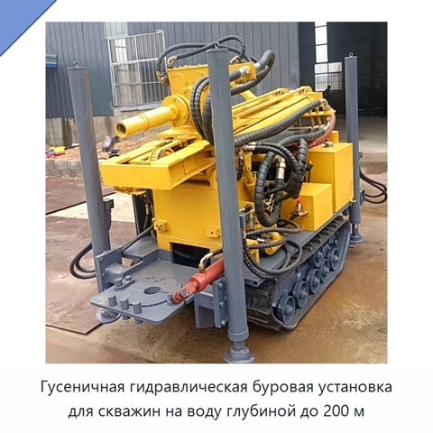 Гусеничная гидравлическая буровая установка для скважин на воду глубиной до 200 м