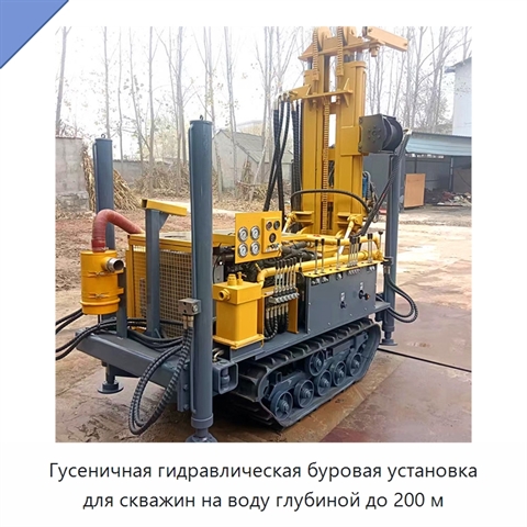 Гусеничная гидравлическая буровая установка для скважин на воду глубиной до 200 м