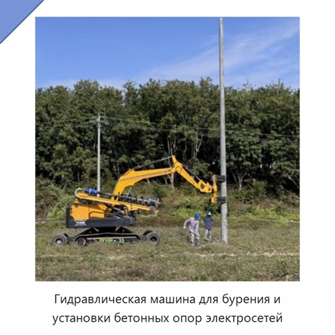 Гидравлическая машина для бурения и установки бетонных опор электросетей