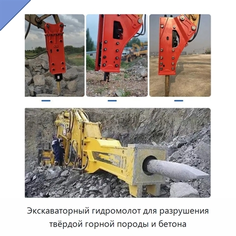 Экскаваторный гидромолот для разрушения твёрдой горной породы и бетона