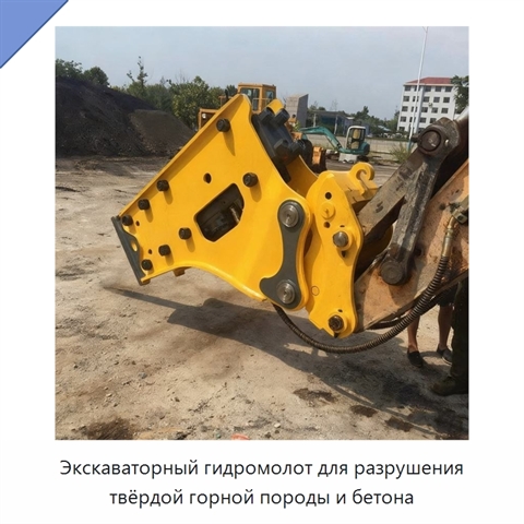 Экскаваторный гидромолот для разрушения твёрдой горной породы и бетона
