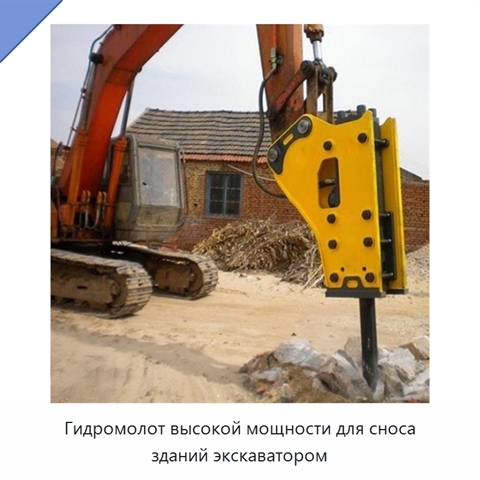 Гидромолот высокой мощности для сноса зданий экскаватором