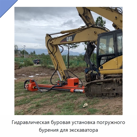 Гидравлическая буровая установка погружного бурения для экскаватора