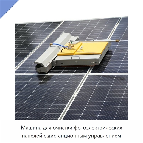 Машина для очистки фотоэлектрических панелей с дистанционным управлением