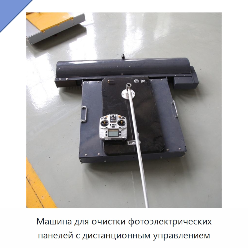 Машина для очистки фотоэлектрических панелей с дистанционным управлением