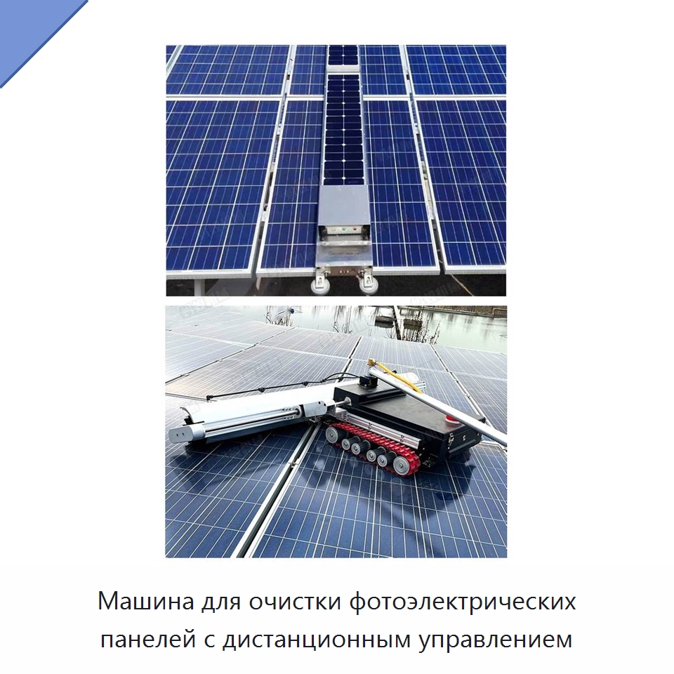 Машина для очистки фотоэлектрических панелей с дистанционным управлением